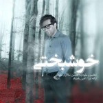 آهنگ جدید امیر فرجام به نام خوشبختی