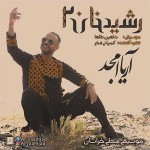 آهنگ جدید آریا امجد به نام رشیدخان ۲