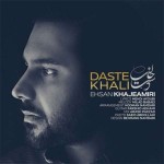 آهنگ جدید احسان خواجه امیری به نام دست خالی