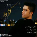 آهنگ جدید فردین پاسبان به نام کوه درد