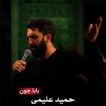 نوحه جدید حمید علیمی به نام باباجون