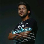 آهنگ جدید حسین منتظری به نام خوب و مثبت