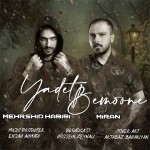 آهنگ جدید مهرشید حبیبی و میران به نام یادت بمونه
