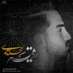 دانلود مداحی ترکی محمد احمدی به نام رقیه