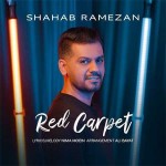آهنگ جدید شهاب رمضان به نام فرش قرمز
