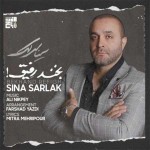 آهنگ جدید سینا سرلک به نام بخند رفیق