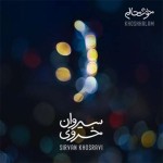 آهنگ جدید سیروان خسروی به نام خوشحالم