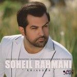 آهنگ جدید سهیل رحمانی به نام خیابون