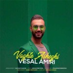 آهنگ جدید وصال امیری به نام وقت عاشقی
