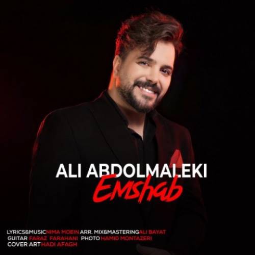 آهنگ جدید علی عبدالمالکی به نام امشب