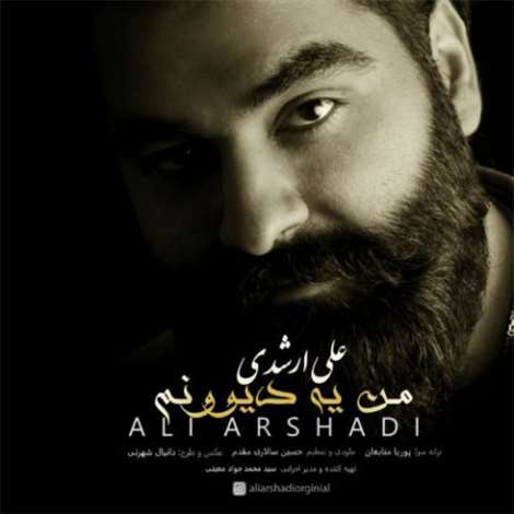 آهنگ جدید علی ارشدی به نام من یه دیوونم