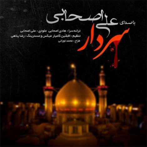 آهنگ جدید علی اصحابی به نام سردار