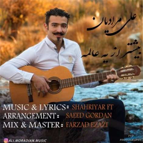 آهنگ جدید علی مرادیان به نام بیشتر از یه عالمه