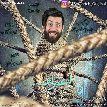 آهنگ جدید علی ستوده به نام اعتراف آهنگ جدید علی ستوده به نام اعتراف