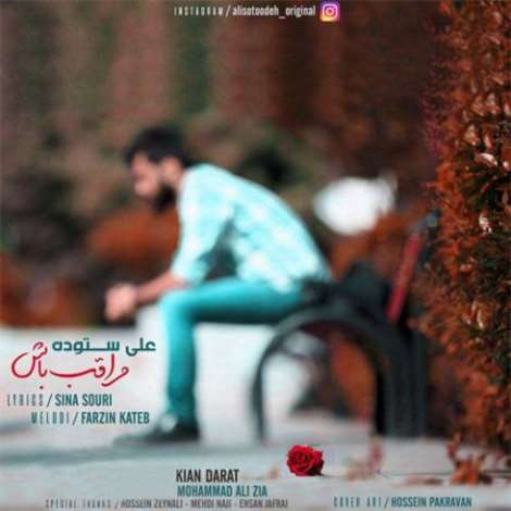 آهنگ جدید علی ستوده به نام مراقب باش