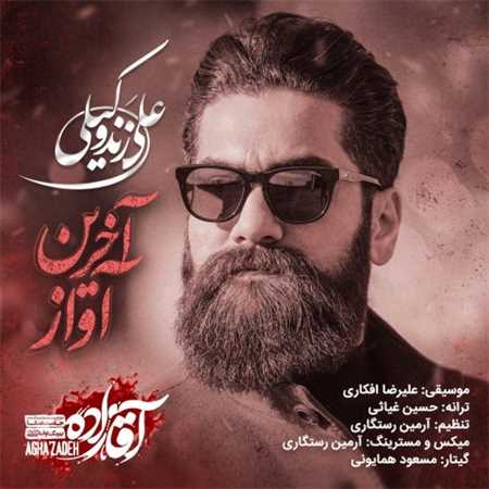 آهنگ جدید علی زند وکیلی به نام آخرین آواز