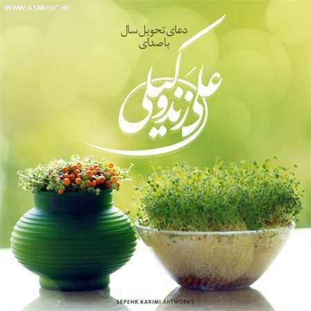 آهنگ جدید علی زند وکیلی به نام دعای تحویل سال