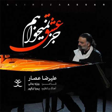 آهنگ جدید علیرضا عصار به نام جز عشق نمیخواهم