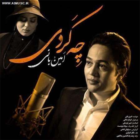 آهنگ جدید امین بانی به نام چه کردی
