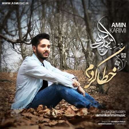آهنگ جدید امین کریمی به نام خطا کردم