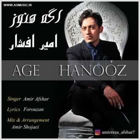 آهنگ جدید امیر افشار به نام اگه هنوز