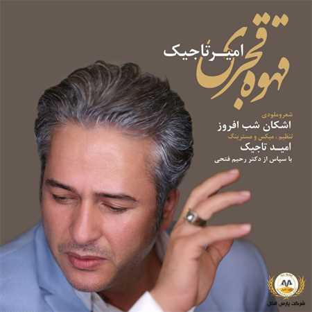 آهنگ جدید امیر تاجیک به نام قهوه قجری