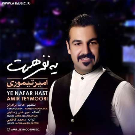 آهنگ جدید امیر تیموری به نام یه نفر هست