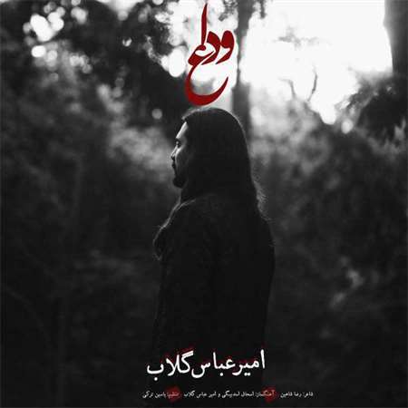 آهنگ جدید امیرعباس گلاب به نام وداع