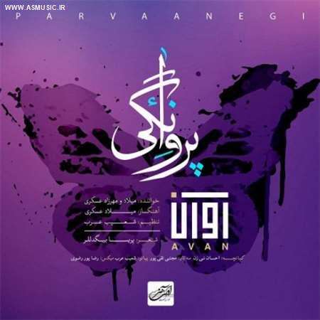 آهنگ جدید آوان بند به نام پروانگی