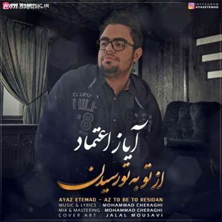 آهنگ جدید آیاز اعتماد به نام از تو به تو رسیدن
