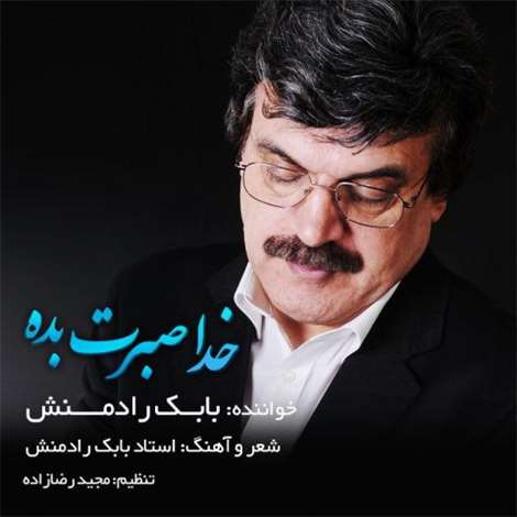 آهنگ جدید بابک رادمنش به نام خدا صبرت بده