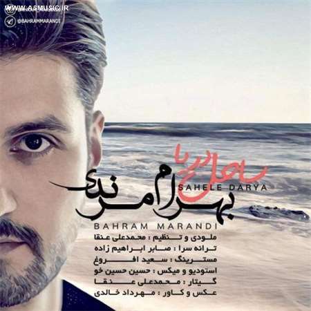 آهنگ جدید بهرام مرندی به نام ساحل دریا