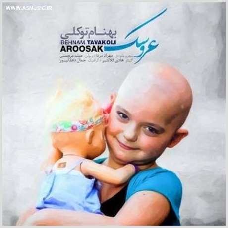 آهنگ جدید بهنام توکلی به نام عروسک