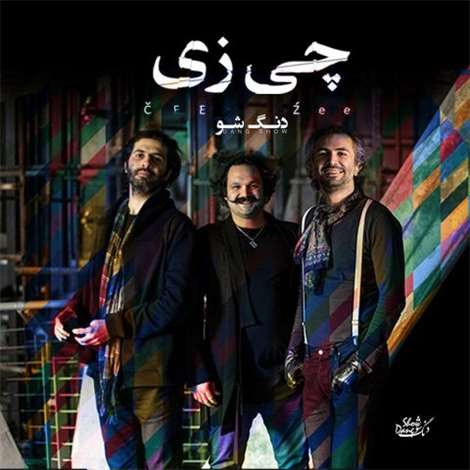 آهنگ جدید دنگ شو به نام چی زی