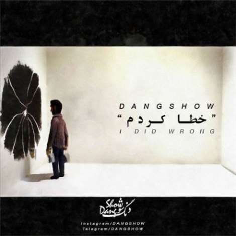 آهنگ جدید دنگ شو به نام خطا کردم