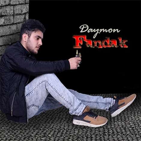 آهنگ جدید دایمون به نام فندک
