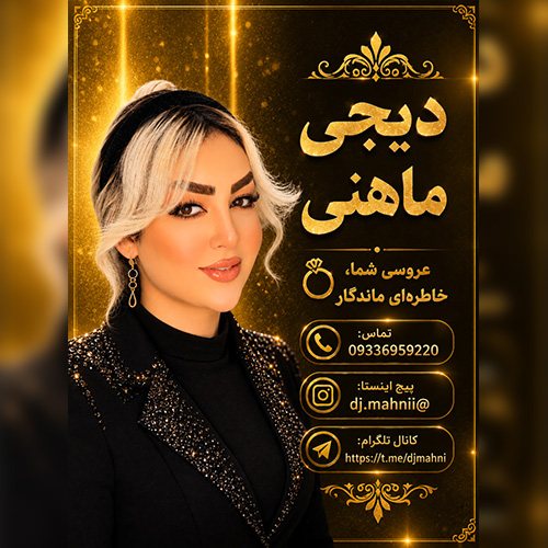 دانلود تمامی آهنگ های جدید دیجی ماهنی