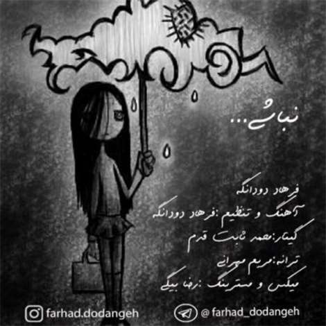 آهنگ جدید فرهاد دودانگه به نام نباشی