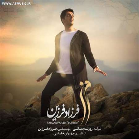 آهنگ جدید فرزاد فرزین به نام مرز
