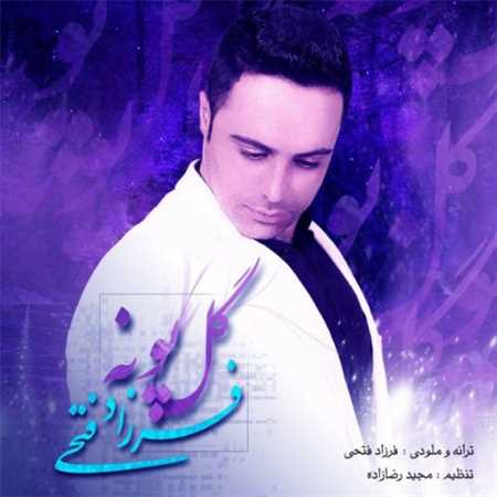 آهنگ جدید فرزاد فتحی به نام گل پونه