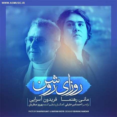 آهنگ جدید فریدون آسرایی و مانی رهنما به نام روزای روشن