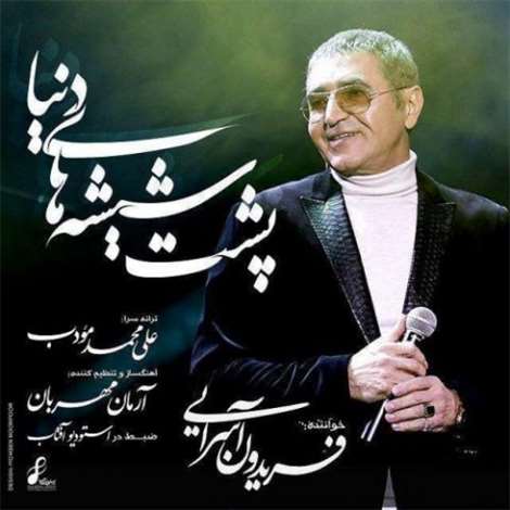 آهنگ جدید فریدون آسرایی به نام پشت شیشه های دنیا