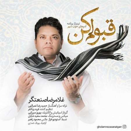 آهنگ جدید غلامرضا صنعتگر به نام قبولم کن