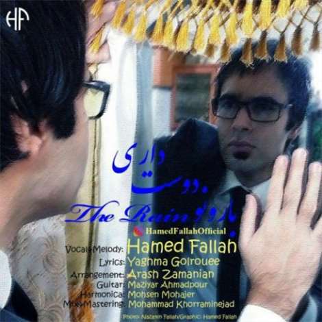 آهنگ جدید حامد فلاح به نام بارونو دوست داری