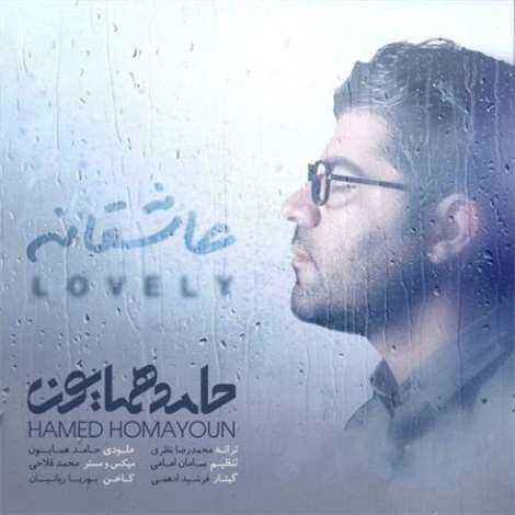 آهنگ جدید حامد همایون به نام عاشقانه