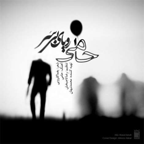آهنگ جدید حامی به نام رویای بی سر