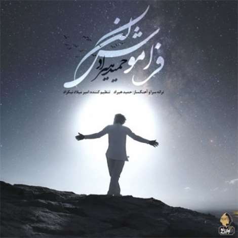آهنگ جدید حمید هیراد به نام فراموش کن