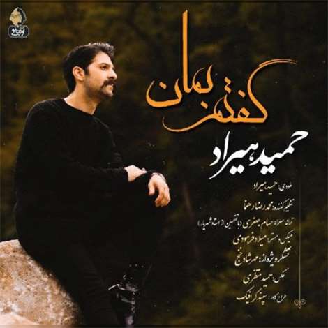 آهنگ جدید حمید هیراد به نام گفتم بمان