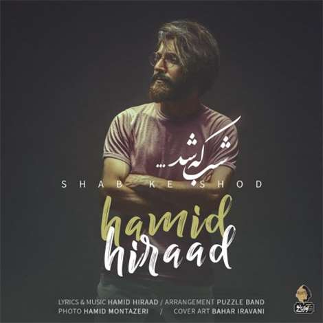 آهنگ جدید حمید هیراد به نام شب که شد