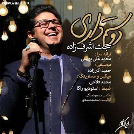 آهنگ جدید حجت اشرف زاده به نام دوستم داری